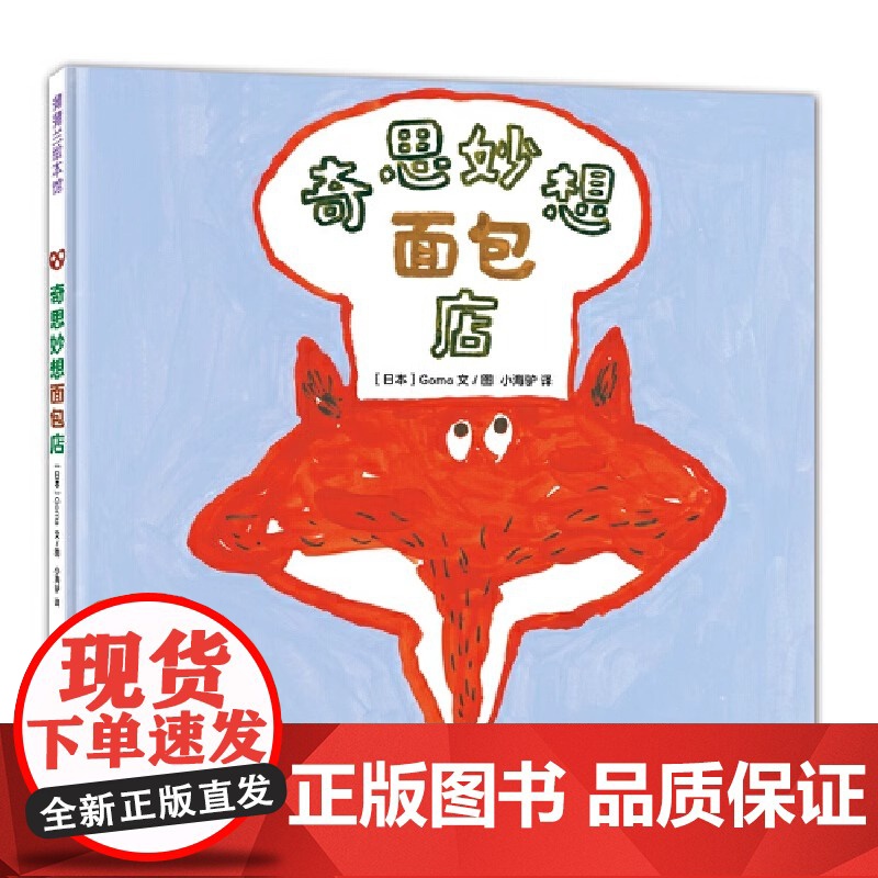 奇思妙想面包店精装绘本图画书适合4岁以上讲述了一个制作面包贩卖面包并与他人和谐相处的故事蒲蒲兰亲子共读食谱正版童书