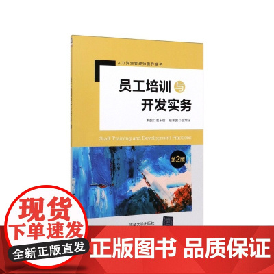 员工培训与开发实务(第2版人力资源管理师操作实务)