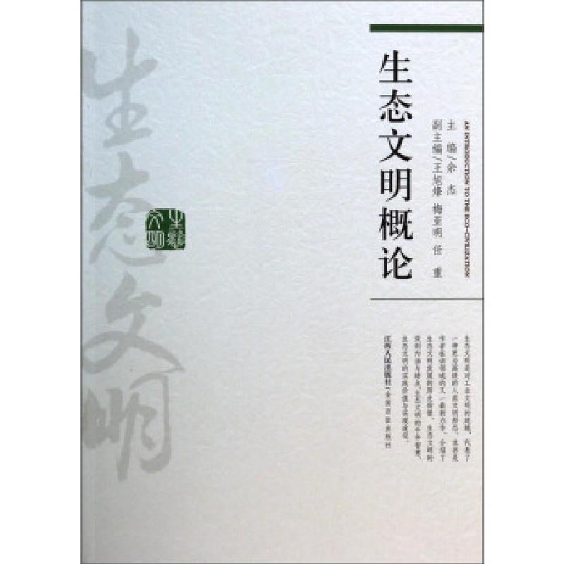 正版新书]生态文明概论余杰9787210062271
