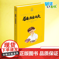 总有一天会长大 夏洛书屋系列 小学生二年级三年级四年级课外书寒暑假阅读7-8-9-10岁新华正版图书知识拓展阅读