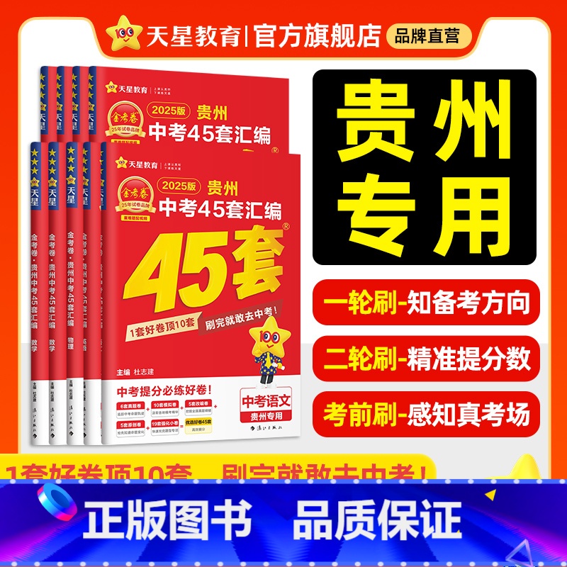 7本:语数英物化政史 贵州省 [正版]2025新版金考卷贵州中考45套汇编中考真题试卷语文数学英语物理化学真题卷2024