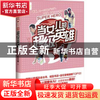 正版 当女儿的超级英雄 张天捷著 花山文艺出版社 9787551120517