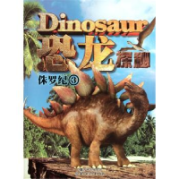 正版新书]侏罗纪3-恐龙探秘岳婷9787538559248