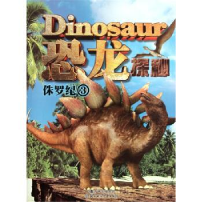 正版新书]侏罗纪3-恐龙探秘岳婷9787538559248
