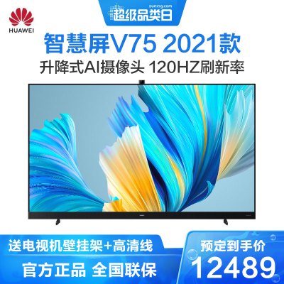 华为智慧屏V752021款75英寸120Hz超薄全面屏AI摄像头4K液晶电视机帝瓦雷影院声场鸿蒙系统视频通话