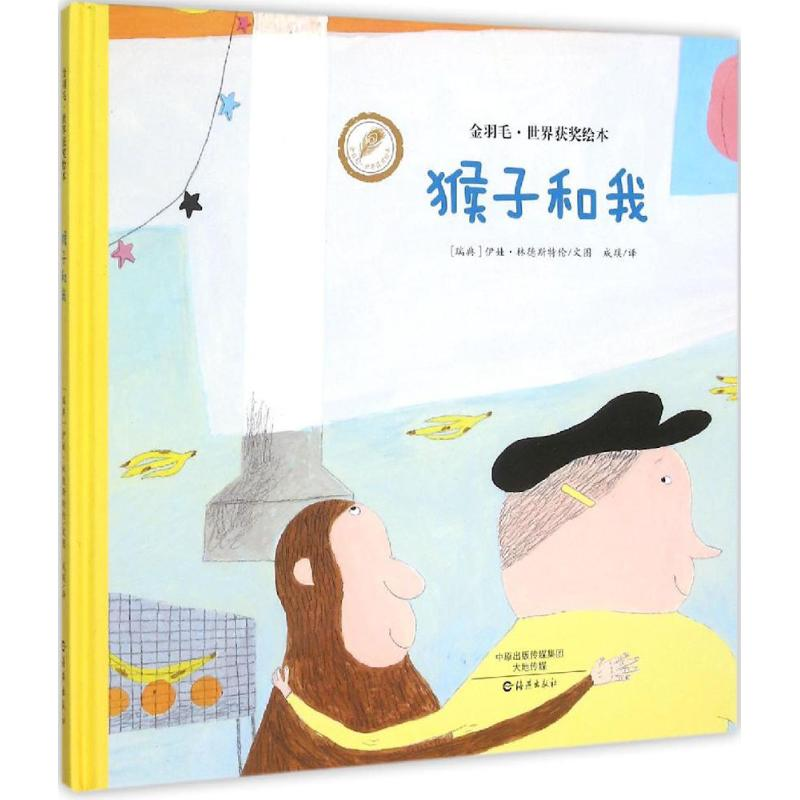 [M]猴子和我-9787535063182