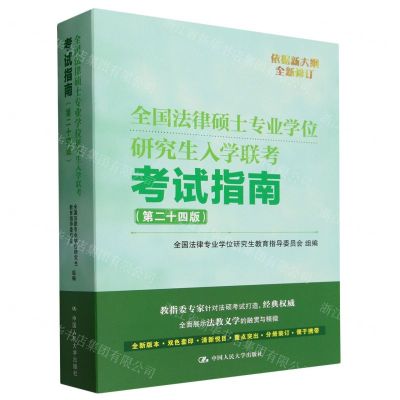 [N]全国法律硕士专业学位研究生入学联考考试指南(第24版)-9787300321943