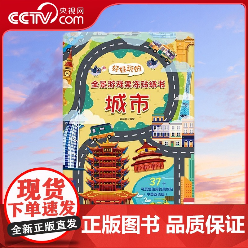 [央视网]好好玩的全景游戏果冻贴纸书 城市 儿童益智0到3岁宝宝贴纸书 1-2岁绘本早教认知书本 QH