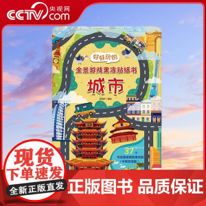[央视网]好好玩的全景游戏果冻贴纸书 城市 儿童益智0到3岁宝宝贴纸书 1-2岁绘本早教认知书本 QH
