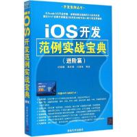 正版新书]iOS开发范例实战宝典(进阶篇)杨佩璐9787302397021