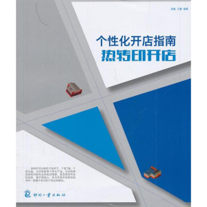 [M]个性化开店指南-9787514206692