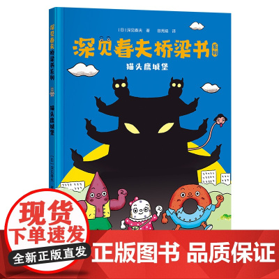 深见春夫桥梁书系列:猫头鹰城堡