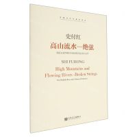 [N]高山流水--绝弦(为低音提琴和中国民族管弦乐队而作)/中国当代作曲家曲库-9787103063705