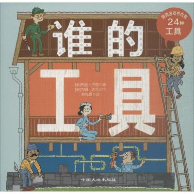 谁的工具(纸板书)/谁的系列