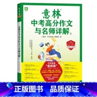 意林中考高分作文与名师解析 2 初中通用 [正版]2024意林初中生中考满分作文与名师解析1+2 意林作文素材初中版语文