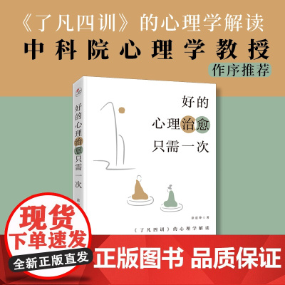 《了凡四训》的心理学解读:好的心理治愈只需一次 涂道坤著 中科院心理学教授祝卓宏作序 心理学心灵治愈正版书籍