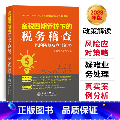 [正版]2023年新 金税四期管控下的税务稽查风险防范及应对策略 翟继光 立信会计出版社 企业纳税税收筹划实务指南政策