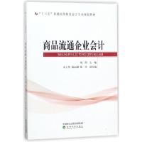 正版新书]商品流通企业会计(十三五普通高等教育会计专业规划教