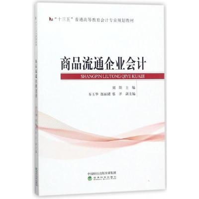 正版新书]商品流通企业会计(十三五普通高等教育会计专业规划教