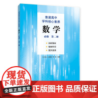 普通高中学科核心素养数学(必修 第二册)