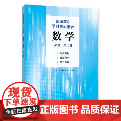 普通高中学科核心素养数学(必修 第二册)