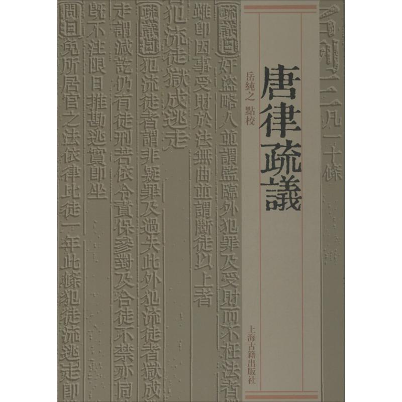 醉染图书唐律疏议9787532570720