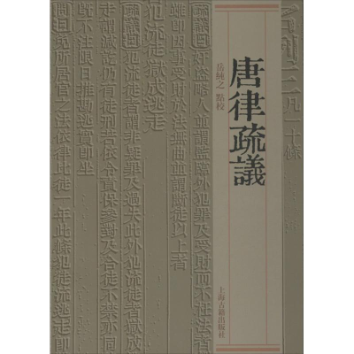 醉染图书唐律疏议9787532570720