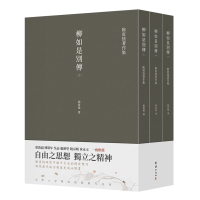 音像柳如是别传(全三册)陈寅恪
