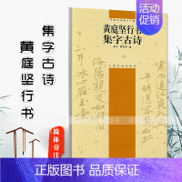[正版]黄庭坚行书集字古诗中国古诗集字字帖简体旁注瞿秀华行书法帖作品集毛笔字帖名家书法临摹练习练字帖上海书画