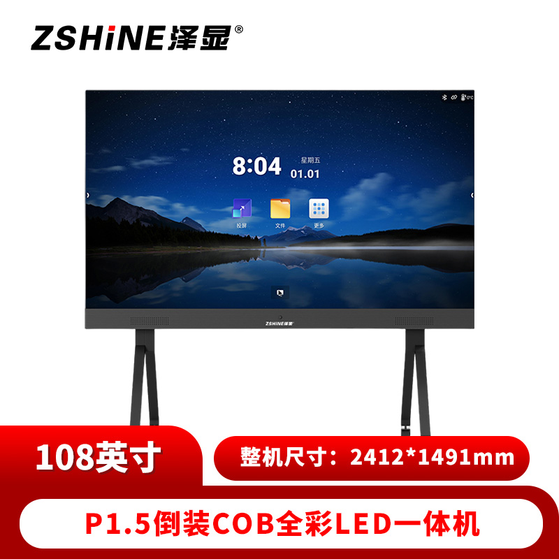 泽显 LED一体机 108英寸全彩COB倒装高清智能会议显示屏 无线投屏可移动大屏幕 ZXN-P1.5AZHT