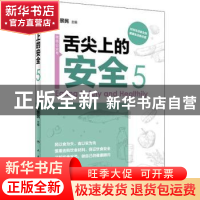 正版 舌尖上的安全(第5册) 程景民主编 人民卫生出版社 978711726