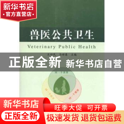 正版 兽医公共卫生 王功民,马世春主编 中国农业出版社 97