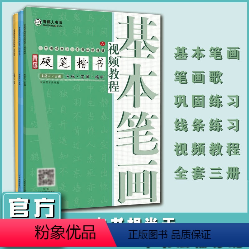 [正版]青藤硬笔楷书 全3册 基本笔画/间架结构/偏旁部首 青藤人书法 青藤硬笔楷书视频教程 小学生楷书入门基础训练书