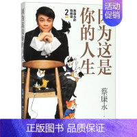 [正版]因为这是你的人生 蔡康永的情商课2 人际交往口才说话技巧沟通术心理学 书店书籍 博集