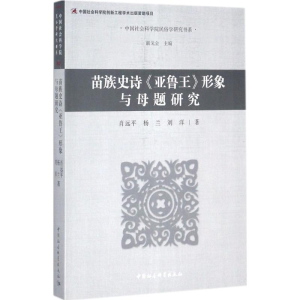 醉染图书苗族史诗《亚鲁王》形象与母题研究9787520304412