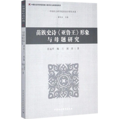 醉染图书苗族史诗《亚鲁王》形象与母题研究9787520304412
