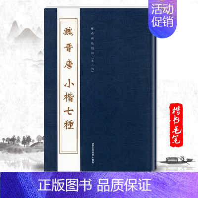 [正版]单本魏晋唐小楷七种历代碑帖精粹第八辑毛笔楷书碑帖字帖作品集晋代历代名家书法临摹法帖成人毛笔练习字帖北京工艺美术