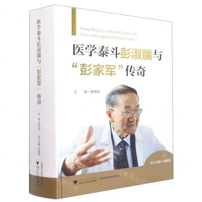 [N]医学泰斗彭淑牖与彭家军传奇(精)-9787308230513