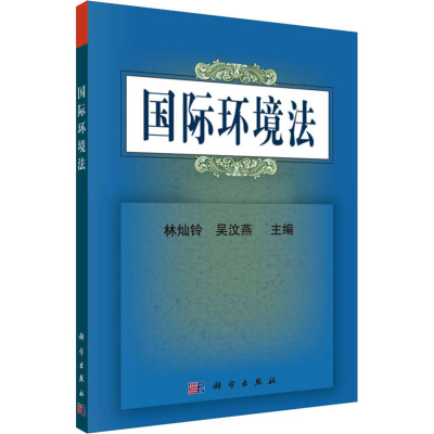 醉染图书国际环境法9787030589149