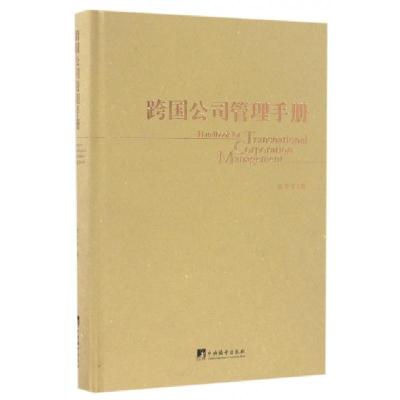 正版新书]跨国公司管理手册(精)张笑宇9787511731920