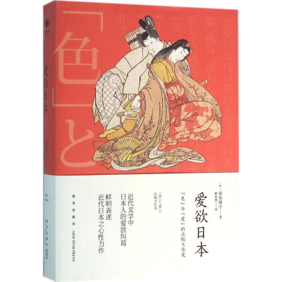 正版新书]爱欲日本佐伯顺子9787513320139