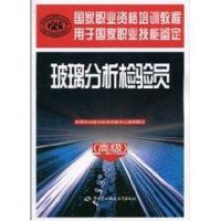 [M]玻璃分析检验员(高级)-9787504582669