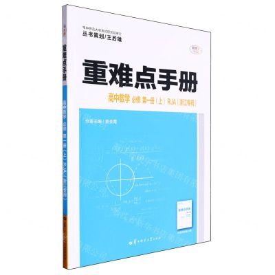 [N]高中数学(必修第1册上RJA浙江专用)/重难点手册-9787576904987