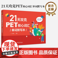 正版 21天攻克PET核心词汇单词默写本 王孟霞 PET历年真题高频词汇书籍 PET高频词汇单词记忆方法 英语核心词汇辅