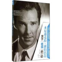 正版新书]本尼迪克特·康伯巴奇里内特·波特 著 刘国伟 译9787550