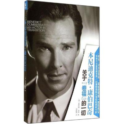 正版新书]本尼迪克特·康伯巴奇里内特·波特 著 刘国伟 译9787550