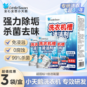 小天鹅洗衣机清洗剂滚筒洗衣机清洁内桶清洁剂洗衣桶清洁深层清洁