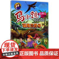马小跳发现之旅—误闯三叠纪