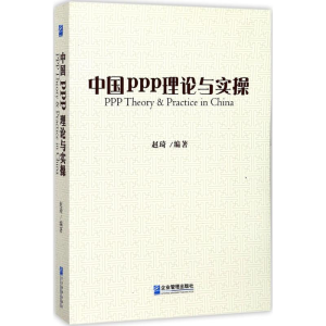 醉染图书中国PPP理论与实操9787516415894