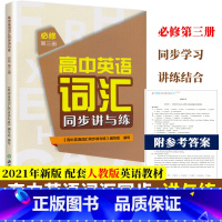 [正版]高中英语词汇同步讲与练必修第三册高中英语词汇学习手册人教版适用高一二三高考英语单词快速记忆英语3500词汇大全